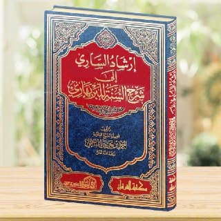 غلاف إرشاد الساري إلى شرح السنة للبربهاري