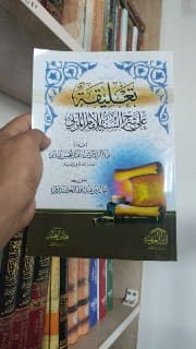غلاف تعليقة على شرح السنة للإمام المزني