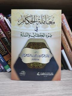 غلاف معاملة الحكام في ضوء الكتاب والسنة