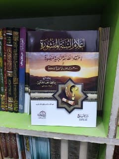 غلاف أعلام السنة المنشورة