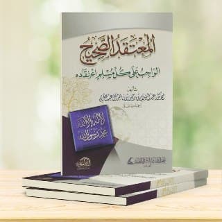 غلاف المعتقد الصحيح الواجب على كل مسلم اعتقاده