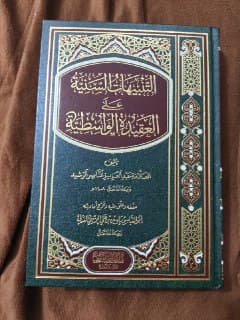 غلاف التنبيهات السنية على العقيدة الواسطية - طبعة دار الميراث النبوي
